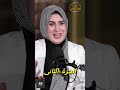 مشاكلك الزوجيه من الأبراج مع هدى سالم من بودكاست لو الأيام بتتكلم  