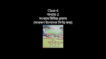 Class-6/Maths/অধ্যায়-2/সংখ্যাৰ বিভিন্ন প্ৰকাৰ (সাধাৰণ উৎপাদক নিৰ্ণয় কৰা)পৃষ্ঠা ন্ং-44