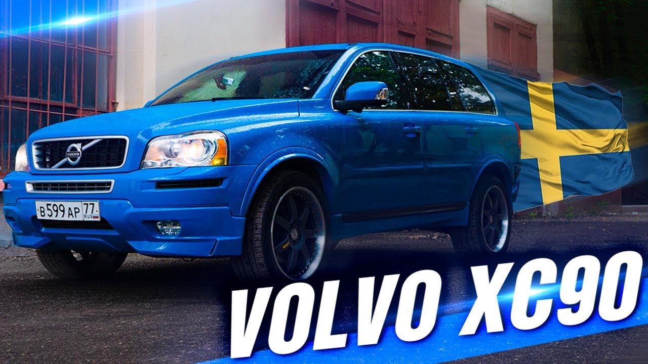 Стоимость вольво xc90 новый