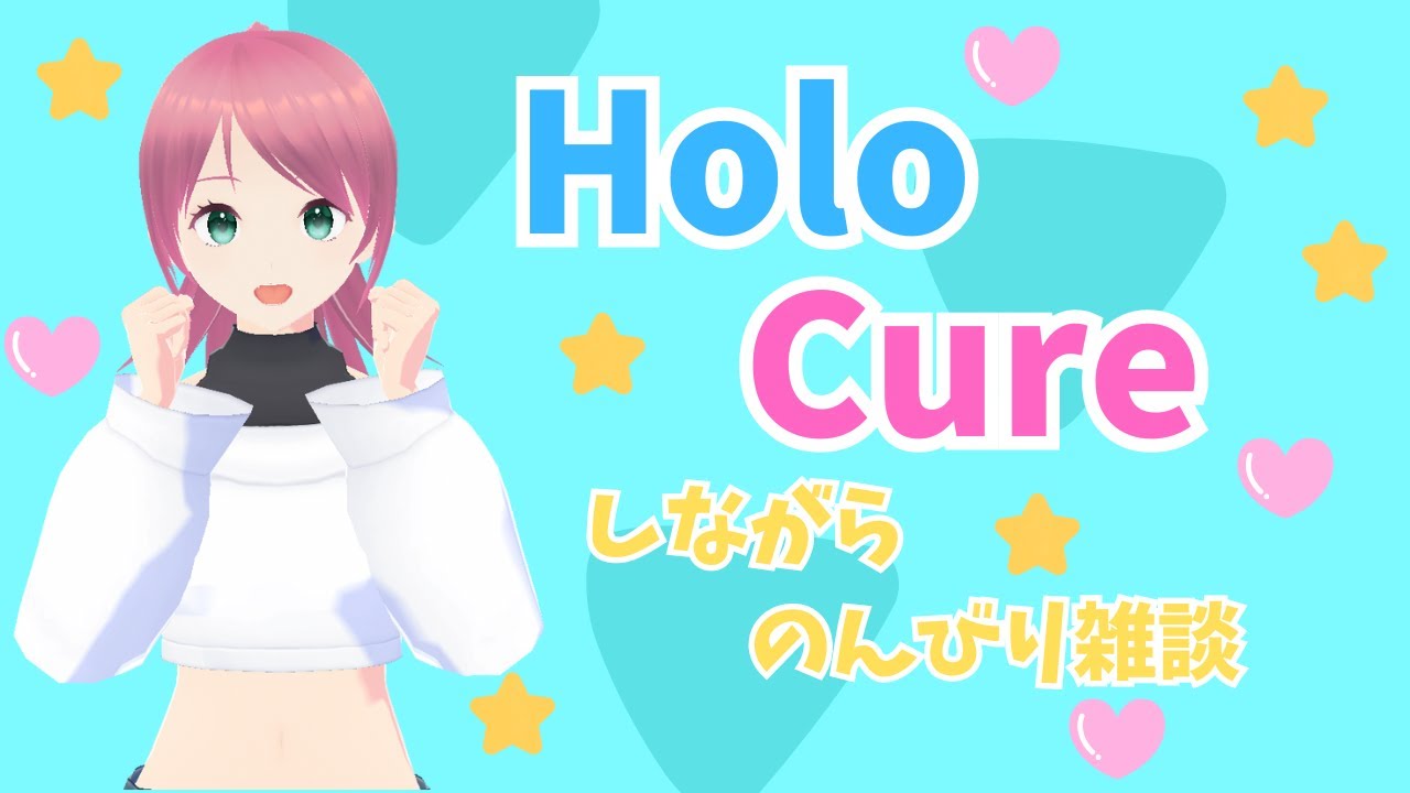 のんびりHolo Cureしながら雑談しよ～