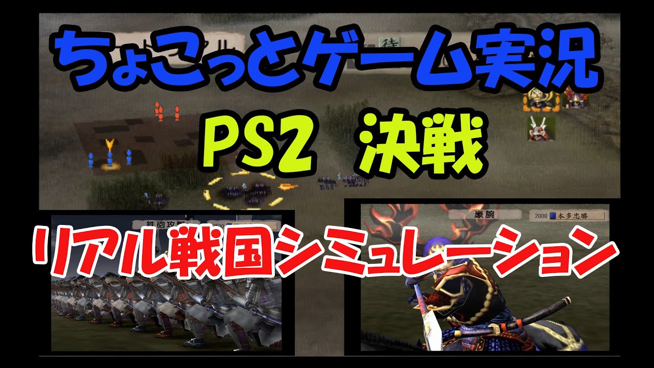 ちょこっとゲーム実況】 PS2「決戦」リアル戦国シミュレーション - YouTube