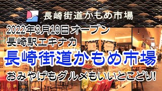 長崎駅エキナカ『長崎街道かもめ市場』でお土産もグルメもいいとこどり！