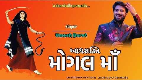 આદ્યશક્તિ આઈ મોગલ માઁ || umesh barot new song || mogal ma new song 2023