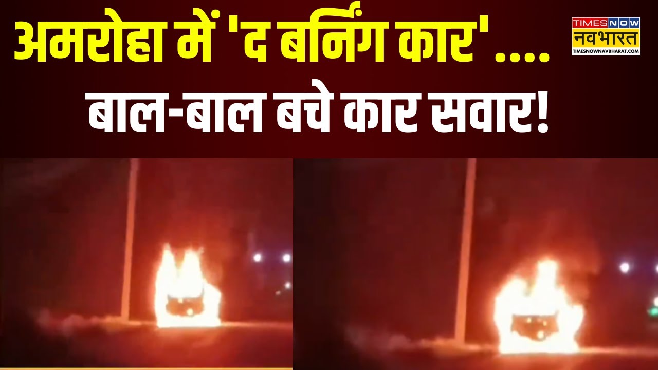 UP Car Fire News |  Amroha में चलती कार में लगी आग, कार सवारों ने कूद कर बचाई जान! | Hindi News