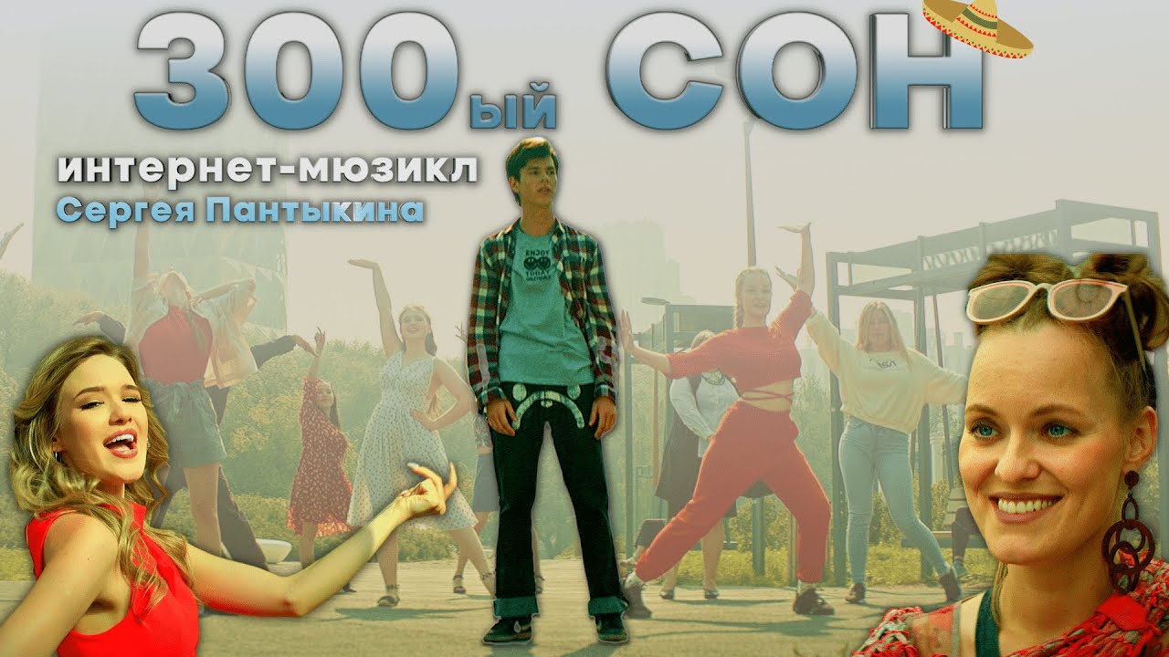 Интернет-мюзикл «300-ый СОН»