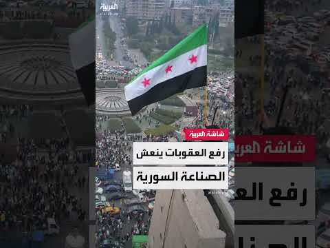 رفع العقوبات عن سوريا: انعكاسات على الصناعة والاستثمار