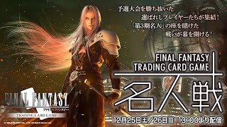 「1日目」FFTCG 公式トーナメント「第3期名人位決定戦」生放送