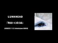 【LIVE】LUNKHEAD「物思いに耽る庭」2021.11.21.shimokitazawa GARAGE 『影と煙草と僕と青』収録(2003.5.21.Release)