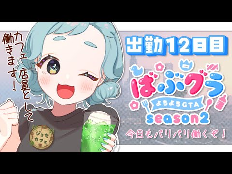 【 #ばぶグラ 】ジョセカフェ出勤12日目！！飲食店３店舗合同イベント開始！☕【＃もんたりうむ /初見さんも大歓迎♪】