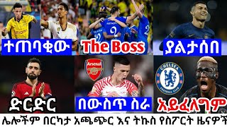 የቅዳሜ አመሻሽ ስፖርት ዜና ግንቦት 24/2016 |bisrat sport mensur abdulkeni tribune sport ብስራት alazar asgedom