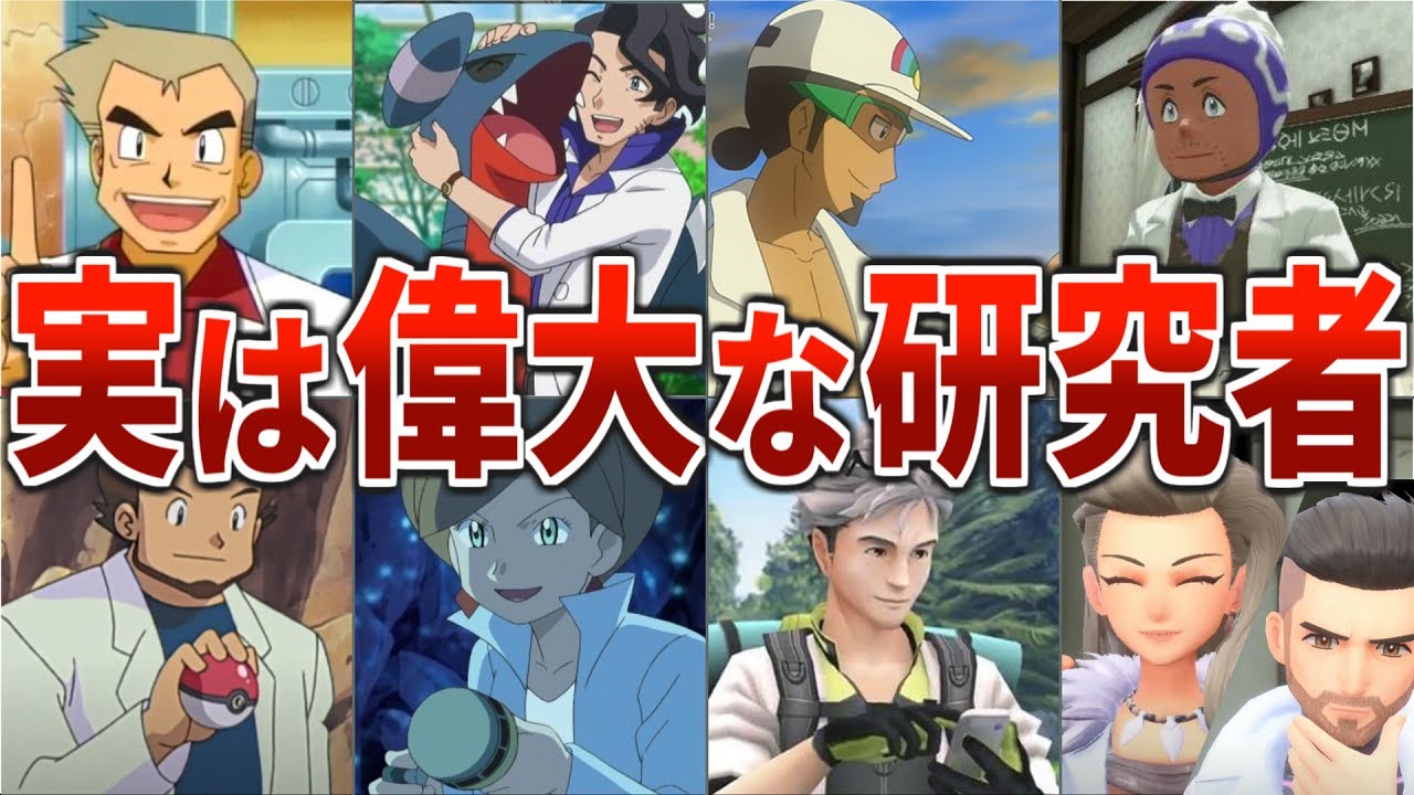 歴史的功績】歴代ポケモン博士の研究内容総まとめ - YouTube
