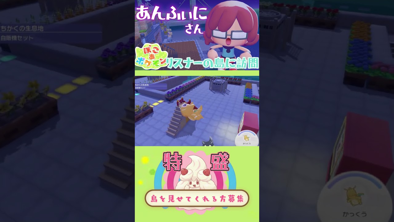 【ぽこあ】あんふぃにさんの島を見てみたい。ショート