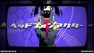 Video thumbnail of "【(偽)メカクシ団】ヘッドフォンアクター　演じながら歌ってみた"