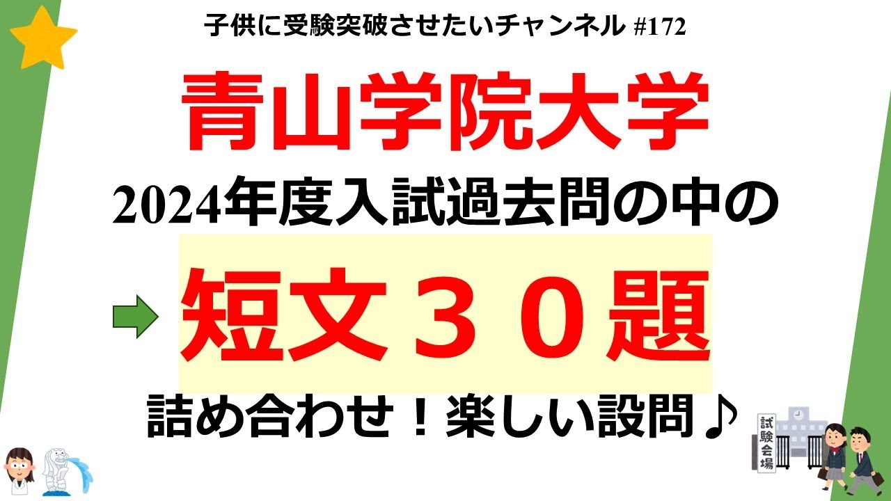172 青山学院大学 2024年度過去問 短文30題！ すごく楽しい♪ - YouTube
