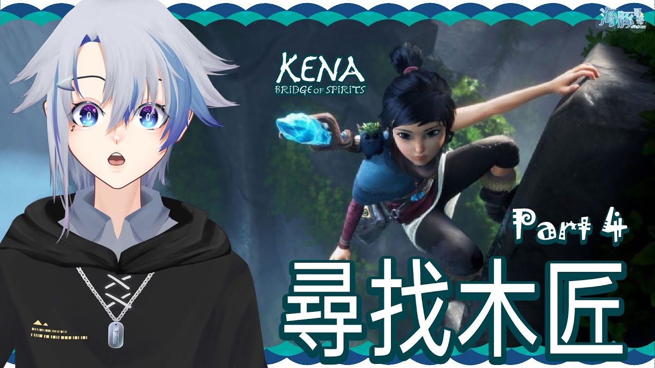 【奇納：靈魂之橋 #4.2】協助木匠Adira | Kena: Bridge of Spirits |【eValorr 海豚哥哥】 | MYViki