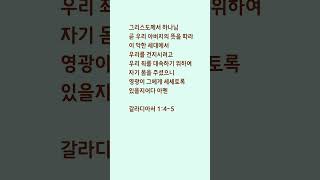 갈라디아서 1:4~5