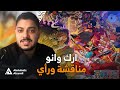 ون بيس مراجعة ورأي آرك وانو ون بيس مراجعة ورأي آرك وانو