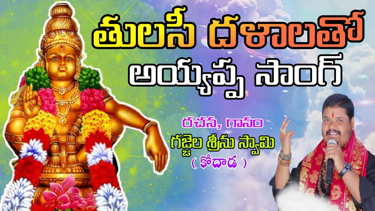 Thulasi Dalalatho Song // అయ్యప్ప స్వామి సాంగ్ // by Gajjala Srinu Guru Swamy // Kodada
