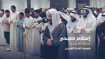 صلاة التراويح 3 رمضان | القارئ الشيخ إسلام صبحي | مسجد آمنة الغرير