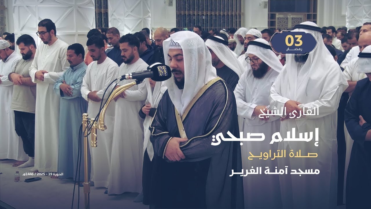 صلاة التراويح 3 رمضان | القارئ الشيخ إسلام صبحي | مسجد آمنة الغرير