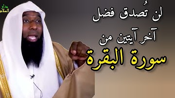 فضل آخر آيتين من سورة البقرة الشيخ بدر المشاري