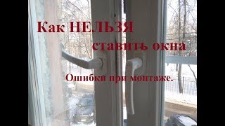 Пластиковые окна в квартире. Как нельзя ставить окна. ч.1 Пластиковые окна в квартире. Как нельзя ставить окна. ч.1