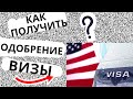 Как получить визу в США и увеличить шансы ее одобрения в 2022 !!! Формы I-134 и I-864