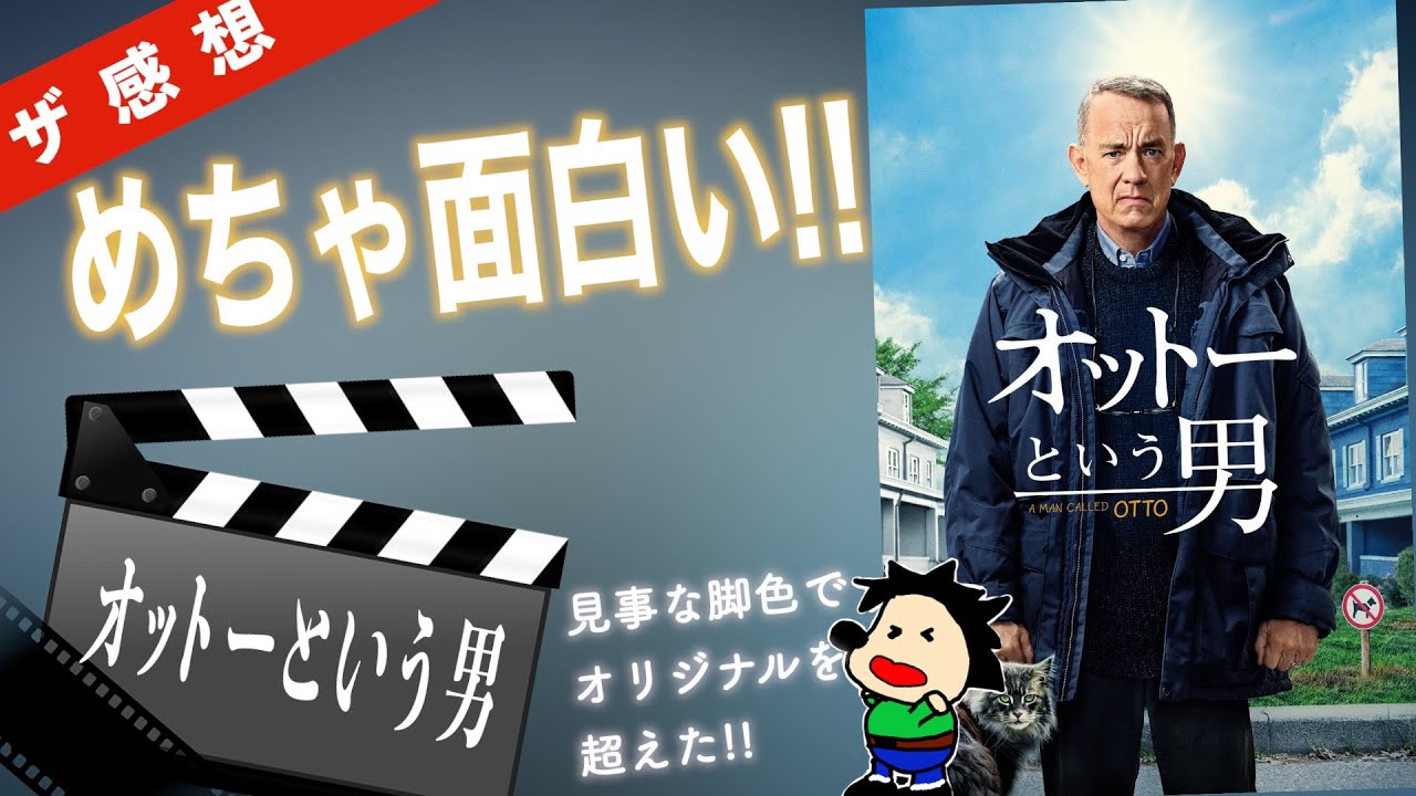 ザ感想】オットーという男~アカデミー賞にノミネートされた『幸せな