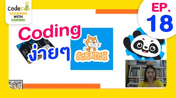 CodeKids - EP.18 สอนเขียนโปรแกรมง่ายๆด้วย micro:bit