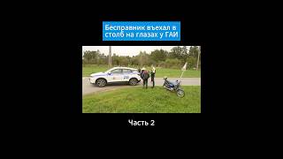 Отправились в рейд с ГАИ. Первая часть в профиле #ГАИ #патруль #дтп