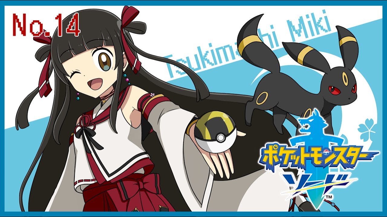 ポケモン剣 第十四話 俺たちの冒険はまだまだ続く 続くったら続く 月町みき Youtube
