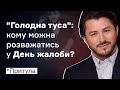 "Голодна туса блогеров": кому можна розважатись у День жалоби? І Посеред тижня