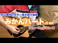 【簡単】みかんハート:C &amp;Kの初心者向けギター弾き語り講座【コード】
