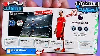 رسمياً تحميل لعبة DFL 2026 MOBILE للأندرويد |DFL 26 Mobile