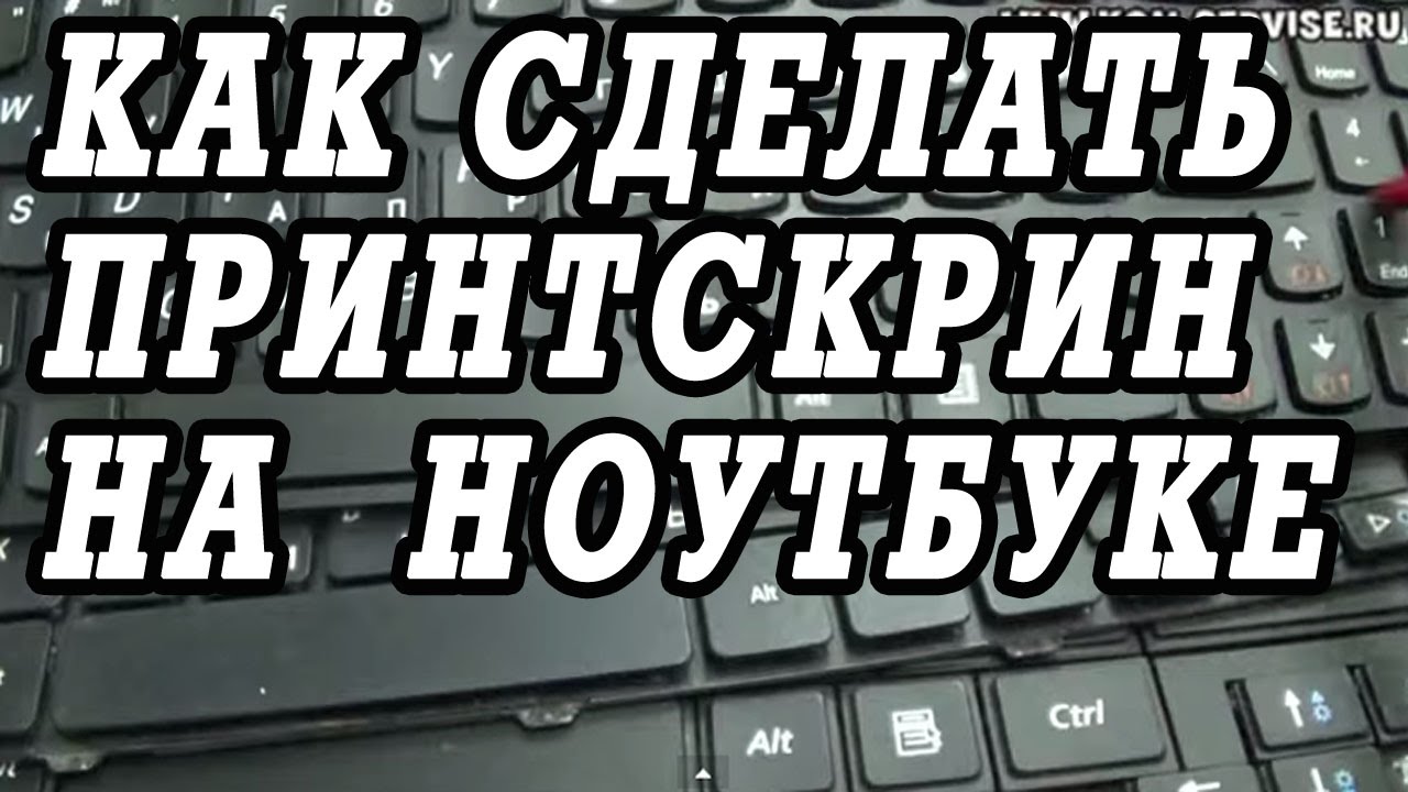 Как Сделать Скриншот На Ноутбуке Днс