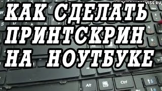 видео как сделать скриншот на ноутбуке