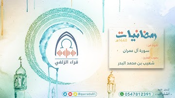 " تلاوة خاشعة لأواخر آل عمران " القارئ: شعيب البدر