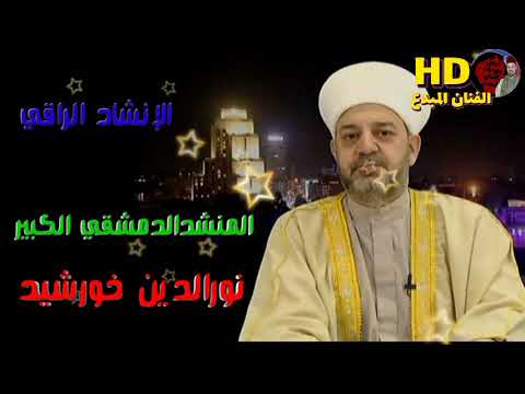 المنشد الدمشقي الكبير نور الدين خورشيد كن مع الله ترا الله معك بحبك وبريدك