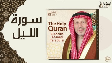 الشيخ أحمد الطرابلسي - سورة الليل