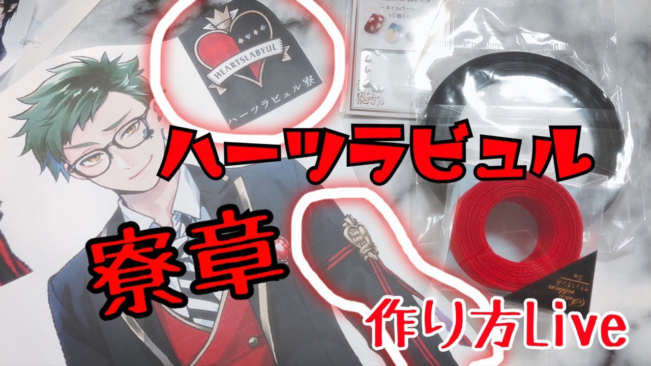 ツイステ寮 章 ハーツラビュル腕章 ツイステッドワンダーランド 