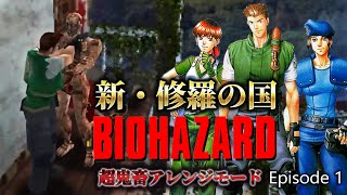 【新・修羅の国】敵が数倍で弾が無い地獄の進行不能バイオ１の新作が登場〔Resident Evil Sophisticated Mod Ver.1.42〕