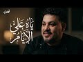 محمد سلطان ياه ع الأيام إحساس هيكسر قلبك