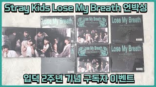 Stray Kids Lose My Breath Single Album 언박싱 / 입덕 2주년 기념 구독자 이벤트 / 한국에 계신 스테이분들께 앨범 보내드려요 !!