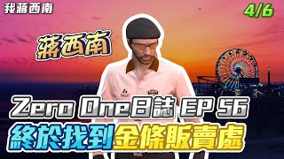 【GTARP - 我蔣西南】Zero One日誌EP56