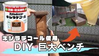 【DIY】防腐・防虫キシラデコールを使った巨大ベンチ製作！
