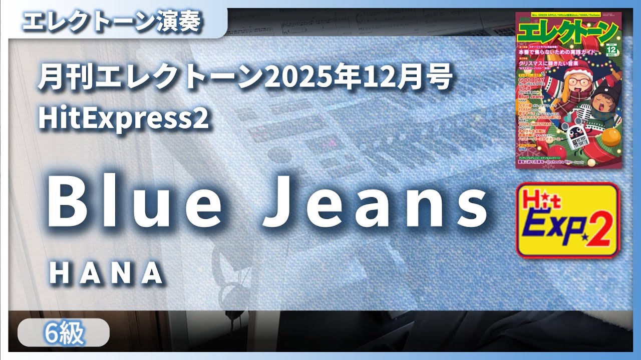 【Blue Jeans / HANA】エレクトーン演奏 (HitExpress2 中級/月刊エレクトーン 6級)