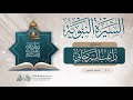 السيرة النبوية 40 الدكتور راغب السرجاني 