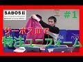 特注ユニフォームを作ろう！【サーボスⅢ】