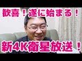 【記念動画】新4K8K衛星放送12月1日より遂にスタート！