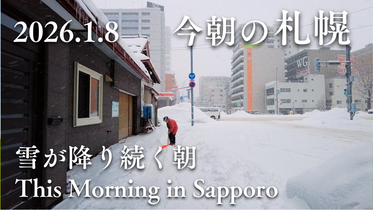【今朝の札幌】1月8日｜雪が降り続く朝の街を歩く